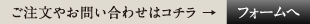 ご注文やお問い合わせはコチラ →