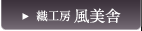織工房 風美舎